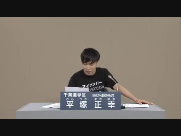政見放送　平塚正幸　千葉選挙区【NHKから国民を守る党】