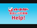 Help!　イトーヨーカドー 食品レジ応援曲