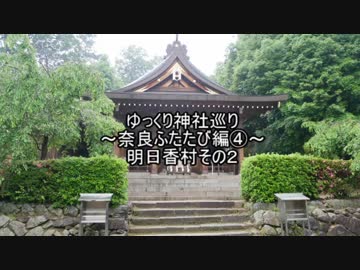 ゆっくり神社巡り奈良ふたたび編④