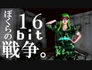 【10周年おめでとう】ぼくらの１６ｂｉｔ戦争 踊ってみた【きむこ】
