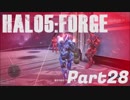 【Halo5:Forge】Halo5:Forgeを深夜テンションで実況プレイ！ Part28