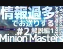 【ゆっくり実況】情報過多でお送りするMinion Masters #2 マスターのための上達ガイド1