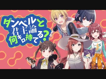 ダンベルと君主論何キロ持てる？ＯＰ「いっぱい食べマッスル」