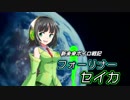 【VOICEROID劇場】新未来ボイロ戦記フォーリナーセイカ【京町セイカ】