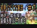 『PIXARK』　恐竜世界×マイクラ　ピックスアーク　初見　ぐだぐだ実況#７