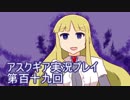 失われた記憶を求めてアスクギア実況プレイpart119