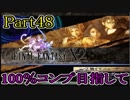 【FF10-2（二週目）】私、カモメ団に入団します！☆パート48【実況】