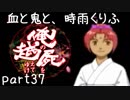 【乱屍】血と鬼と、時雨くりふ part37【生声注意】