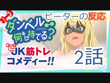 【海外の反応 アニメ】 ダンベル何キロ持てる 2話 How Heavy Are the Dumbbells You Lift 2 アニメリアクション