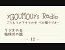 #12 ごうもうのアタマの中[ラジオ]