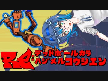 【Voiceroid実況プレイ】RE：デッドボールから始める甲子園【LethalLeagueBlaze】Part3