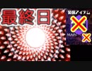 【ノーアイテムノーサブ】弾幕アマノジャク実況プレイ　最終日