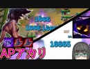 【LoL:TFT】巷で噂のフルAPアカリ part2 [VOICEROID実況]