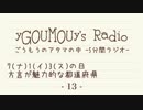 #13 ごうもうのアタマの中[ラジオ]
