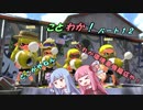 【splatoon2】 琴葉若葉のイカなる時も生きて part12 【VOICEROID実況】