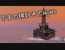 【ゆっくり実況】下手の横好きでWoWs 14