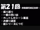 【第２１回】ゆるぎとエフのなにがしラジオ