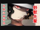 野獣先輩鬼舞辻無惨説