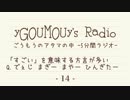 #14 ごうもうのアタマの中[ラジオ]