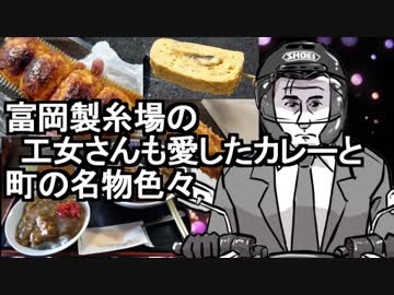 【車載・グルメ】【富岡】メシと下道とスクーターとメシ