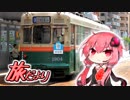 旅だより #16 4つの"足"で広島巡り②【結月ゆかり旅行】