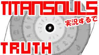 一撃だけじゃ終わらない！1本の矢で戦うTitanSouls実況するで#TRUTH(完)