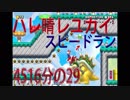 ハレ晴レユカイ～簡単じゃないよこんなの～【マリオメーカー２】