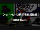 【GITADORA】初級者向けのドラムパターン集 8分譜面ver.【DrumMania】