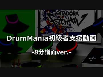 【GITADORA】初級者向けのドラムパターン集 8分譜面ver.【DrumMania】