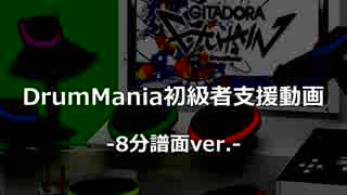 【GITADORA】初級者向けのドラムパターン集 8分譜面ver.【DrumMania】