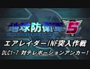 【地球防衛軍5】エアレイダーINF突入作戦 Part115【字幕】
