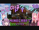 【ほのぼの姉妹】ことのはクラフトPY Part.10【Minecraft】