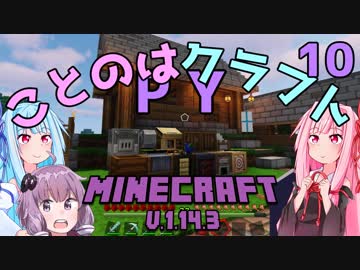 【ほのぼの姉妹】ことのはクラフトPY Part.10【Minecraft】