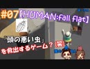 #07 嫁が実況(+夫)【HUMAN:fall flat】～今夜もアナタを骨抜き♡編～