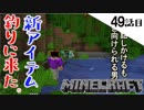 《Minecraft》新アイテム求めてジャングルで釣り！・・・なにこれ超便利。馬に無視された49話目。《てきとうサバイバル》