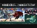 【GUILTY GEAR Xrd REV 2】利根健太朗特番【オンライン組手】