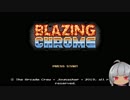 【タロンの出稼ぎ紀行】Blazing Chrome #1【ゆっくり実況】