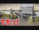 ロードバイクに大型コンテナを付けてみた