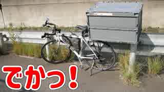 ロードバイクに大型コンテナを付けてみた