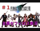 祝FF7リメイク発売 上級者のための全員セフィロス実況＃１