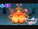 【ドラクエ５＊実況】好奇心旺盛な勇者の物語！第四十三章