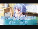 SummerPocketsを実況する30代 蒼ルート part10