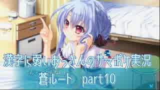 SummerPocketsを実況する30代 蒼ルート part10