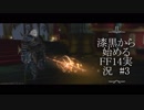【FF14】漆黒から始めるFF14実況　#3【漂流海域セイレーン海】