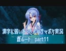 SummerPocketsを実況する30代 蒼ルート part11