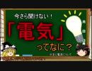 【ゆっくり解説】電気ってなに？【8時間目-化学】