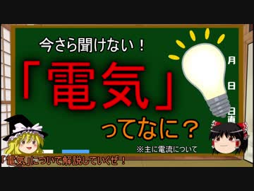 【ゆっくり解説】電気ってなに？【8時間目-化学】