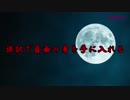 【閲覧注意】もしもタイムマシンがあったら見に行きたい誤訳で自由の身を手に入れる【心が壊れた】