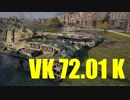 【WoT：VK 72.01 (K)】ゆっくり実況でおくる戦車戦Part572 byアラモンド
