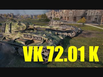 【WoT：VK 72.01 (K)】ゆっくり実況でおくる戦車戦Part572 byアラモンド